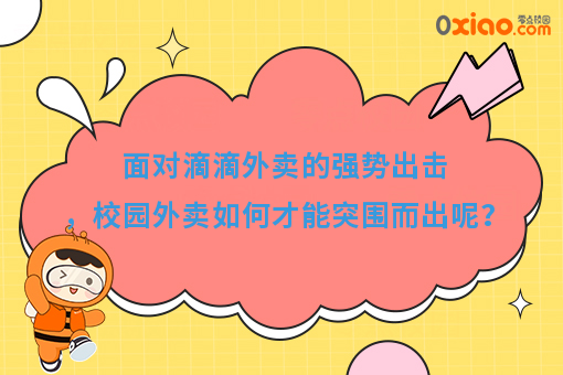 面对滴滴外卖的强势出击，校园外卖如何才能突围而出呢？