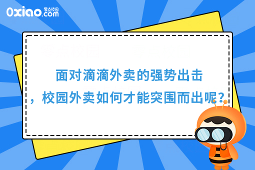 面对滴滴外卖的强势出击，校园外卖如何才能突围而出呢？