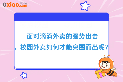 面对滴滴外卖的强势出击，校园外卖如何才能突围而出呢？