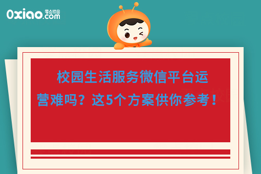 校园生活服务微信平台运营难吗？这5个攻略可以收藏！