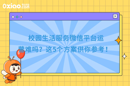 校园生活服务微信平台运营难吗？这5个攻略可以收藏！