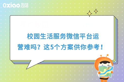 校园生活服务微信平台运营难吗？这5个攻略可以收藏！