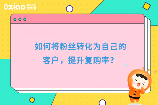 如何将粉丝转化为自己的客户，提升复购率？