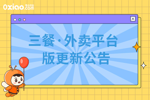 三餐·外卖平台版更新公告