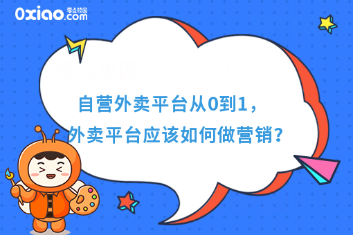 自营外卖平台从0到1，外卖平台应该如何做营销？