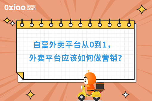 自营外卖平台从0到1，外卖平台应该如何做营销？