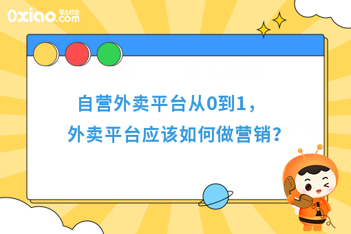 自营外卖平台从0到1，外卖平台应该如何做营销？
