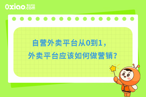 自营外卖平台从0到1，外卖平台应该如何做营销？