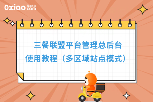 三餐联盟平台管理总后台使用教程（多区域站点模式）