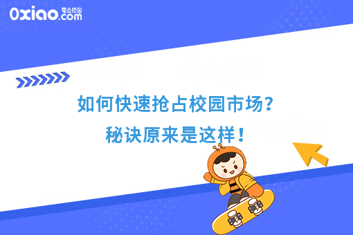 如何快速抢占校园市场？秘诀原来是这样！