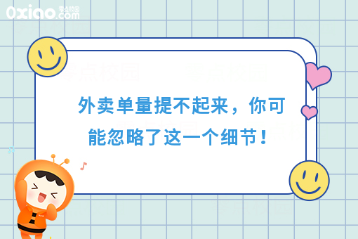 外卖单量提不起来，有可能你忽略了这一个细节！