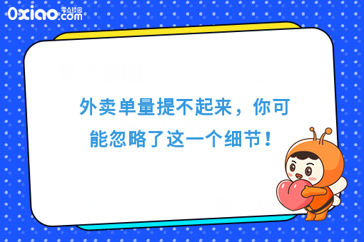 外卖单量提不起来，有可能你忽略了这一个细节！