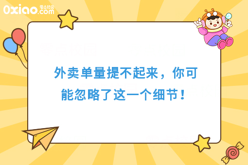 外卖单量提不起来，有可能你忽略了这一个细节！