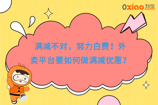 满减不对，努力白费！外卖平台要如何做满减优惠？