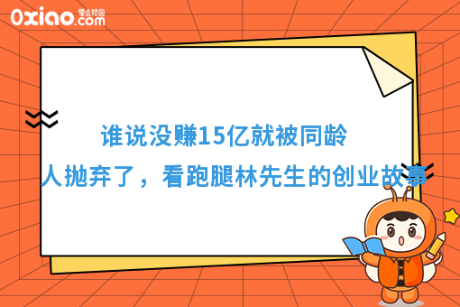 谁说没赚15亿就被同龄人抛弃了，看跑腿林先生的创业故事