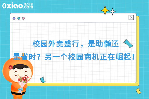 校园外卖盛行是助懒还是便利？另一个商机正在崛起？