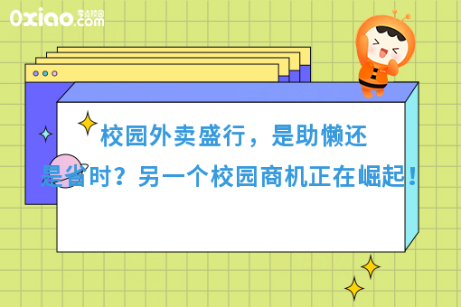 校园外卖盛行是助懒还是便利？另一个商机正在崛起？