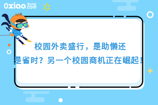 校园外卖盛行是助懒还是便利？另一个商机正在崛起？