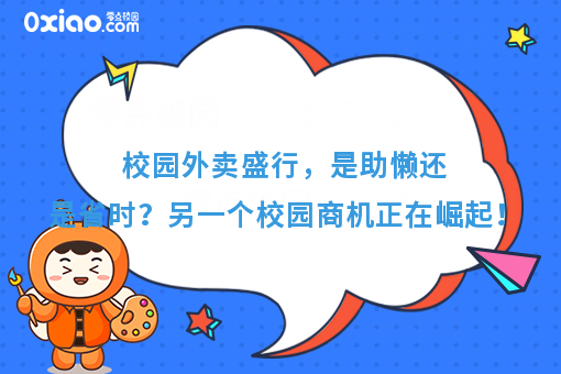 校园外卖盛行是助懒还是便利？另一个商机正在崛起？