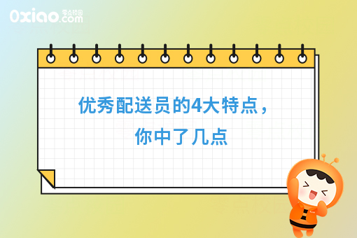 **配送员的4大特点，你中了几点
