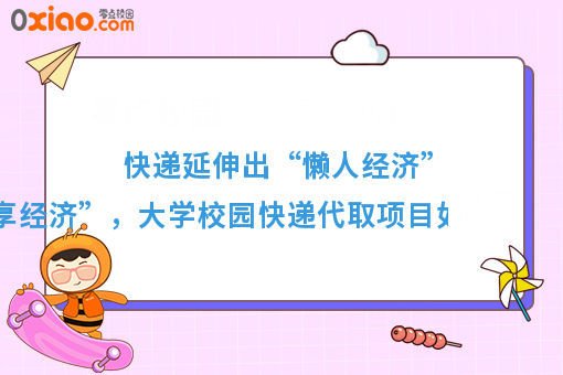 快递延伸出来的“懒人共享经济”，校园代取送快递的风口来了！