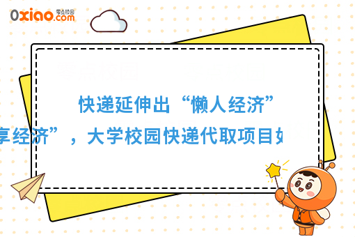 快递延伸出来的“懒人共享经济”，校园代取送快递的风口来了！