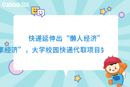 快递延伸出来的“懒人共享经济”，校园代取送快递的风口来了！