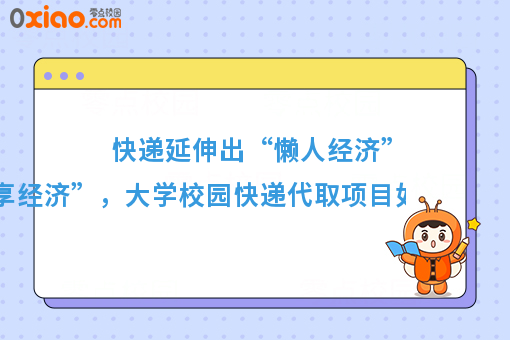 快递延伸出来的“懒人共享经济”，校园代取送快递的风口来了！