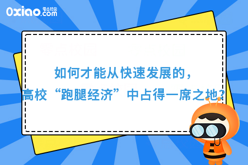 高校“跑腿经济”，如何才能越跑越远！