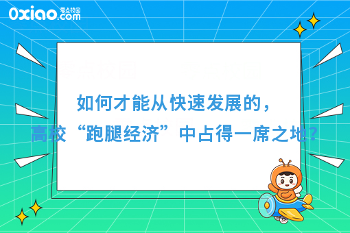 高校“跑腿经济”，如何才能越跑越远！