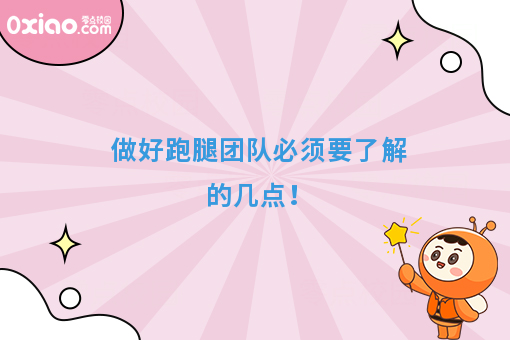 做好跑腿团队必须要了解的几点！