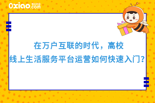 互联网+高校线上生活服务平台如何操盘？