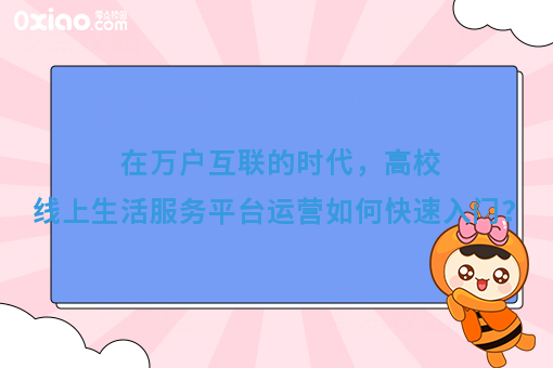 互联网+高校线上生活服务平台如何操盘？