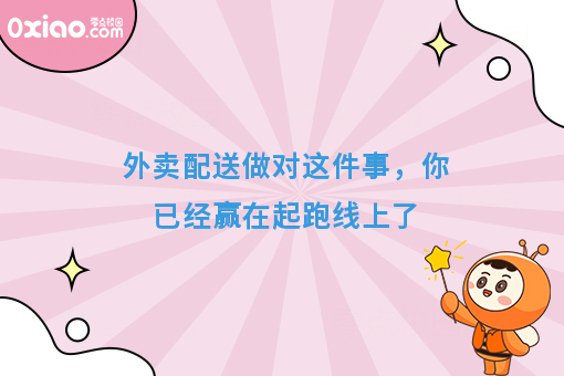 外卖配送做对这件事，你已经赢在起跑线上了