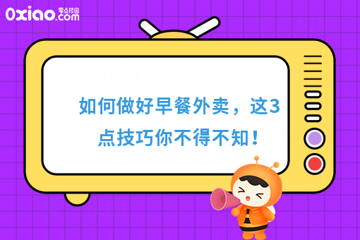 如何做好早餐外卖，这3点技巧你不得不知！