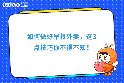 如何做好早餐外卖，这3点技巧你不得不知！