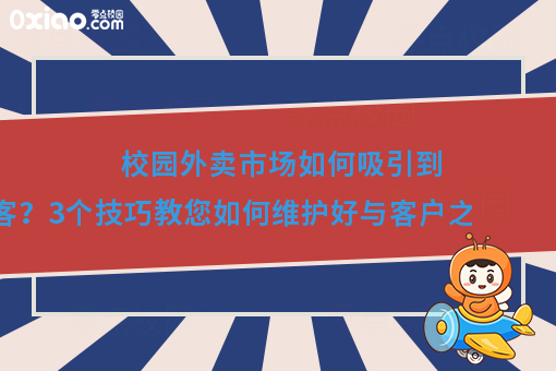 校园外卖如何吸引回头客？3个技巧教您维护与客户之间的黏性！