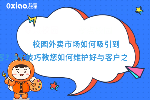 校园外卖如何吸引回头客？3个技巧教您维护与客户之间的黏性！