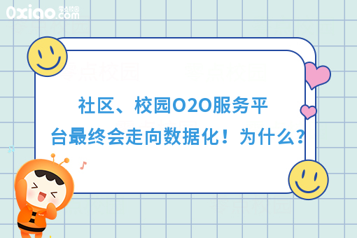 社区、校园O2O服务平台*终会走向数据化！为什么？