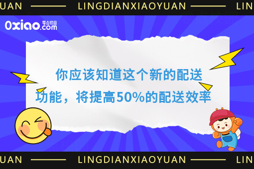 你应该知道这个新的配送功能，将提高50%的配送效率
