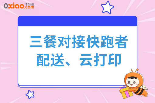 三餐对接快跑者配送、云打印
