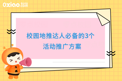 移动互联网时代的高校地推技巧，总有一点适合你