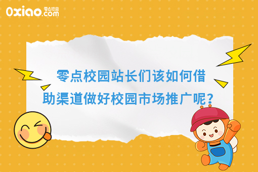 零点校园站长如何借助渠道做好校园市场推广？