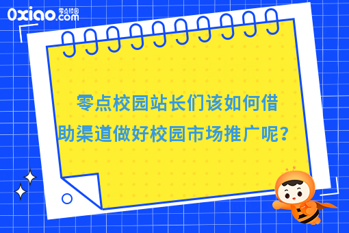 零点校园站长如何借助渠道做好校园市场推广？