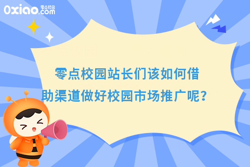 零点校园站长如何借助渠道做好校园市场推广？