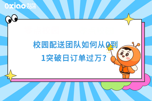 新时代就业有啥新机会？校园配送如何从0到1突破日订单过万？