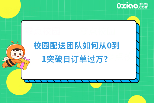 新时代就业有啥新机会？校园配送如何从0到1突破日订单过万？