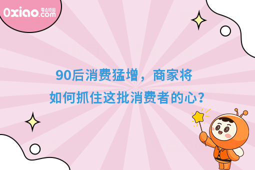 90后消费猛增，商家将如何抓住这批消费者的心？