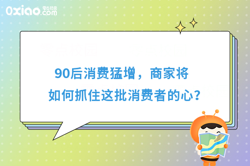 90后消费猛增，商家将如何抓住这批消费者的心？