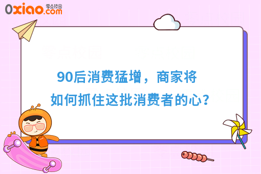 90后消费猛增，商家将如何抓住这批消费者的心？